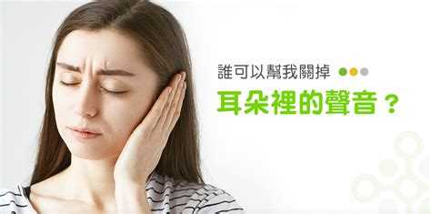 一直耳鸣|耳朵嗡嗡叫，持續耳鳴怎麼辦？一文看懂「耳鳴」的8。